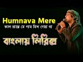 Humnava Mere bangla lyrics । কাল রাস্তে মে গাম মিল গেয়া থা । sheikh