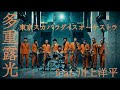 「多重露光 feat.川上洋平」Music Video / TOKYO SKA PARADISE ORCHESTRA 「多重露光 feat.川上洋平」Music Video / TOKYO SKA PARADISE ORCHESTRA