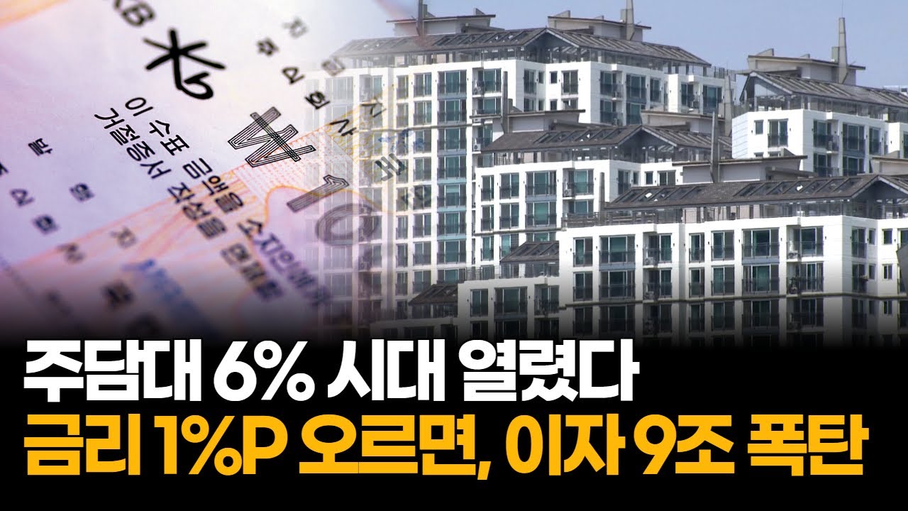 주담대 6% 돌파…금리 1%P 오르면 가계 이자 9조 늘어난다