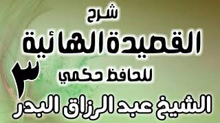 صورة 03 - شرح القصيدة الهائية لحافظ حكمي - الشيخ عبد الرزاق البدر
