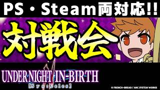 【UNI2参加型】初心者・初見大歓迎！入退室自由！PS・Steam両対応プレイヤーマッチ対戦会！！【UNDER NIGHT IN-BIRTH II Sys:Celes/アンダーナイト インヴァース】
