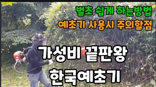 너무 저렴한 가격! 가성비 끝판왕! 강력한힘! 한국예초기~ #한국예초기 #예초기 #저렴한예초기 #배낭예초기 …