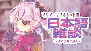 日本語雑談だよ～おしゃべりしようね＾＾【Maria Marionette | NIJISANJI EN】