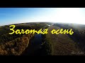 #18 Осень природа октябрь 2014 