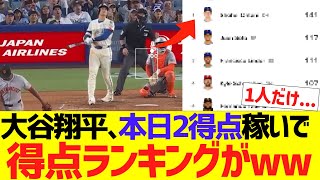 大谷翔平､本日２得点稼いで得点ランキングがまた完全に浮くｗｗｗｗｗｗ