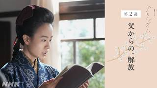 [ブラッサム] 次週予告 第2週「父からの、解放」10/5(月)～放送予定 | 朝ドラ | NHK
