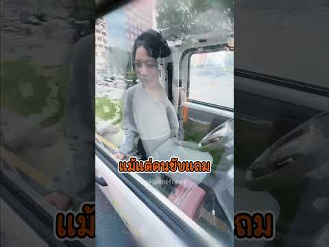 เรียกรถราคาถูก แต่ลืมดูว่าไม่มีที่นั่ง!