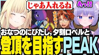おなつのにびたし、夕刻ロベルと登頂を目指すPEAK【ぶいすぽっ！/ 藍沢エマ/夕刻ロベル/おなつのにびたし/PEAK】