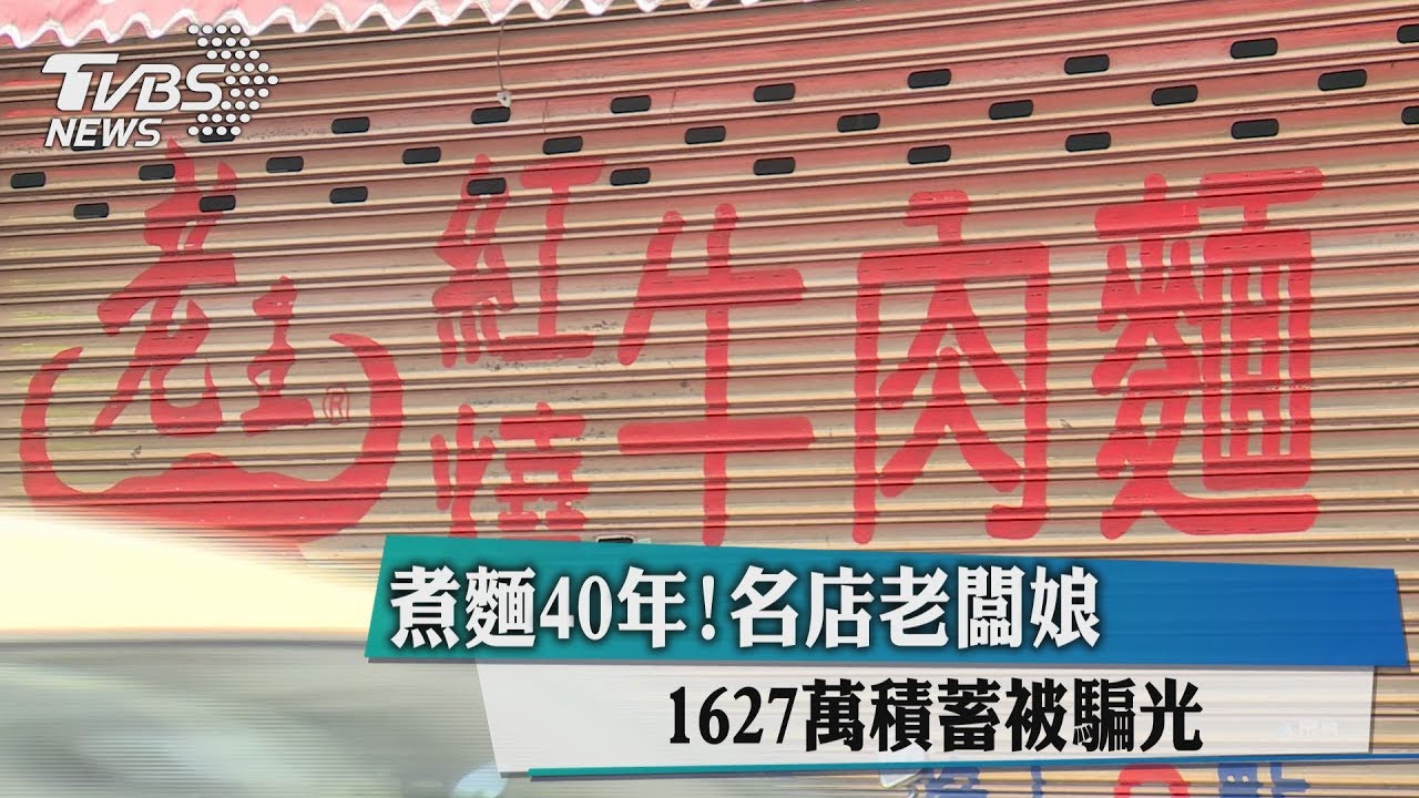 煮麵40年！　名店老闆娘1627萬積蓄被騙光