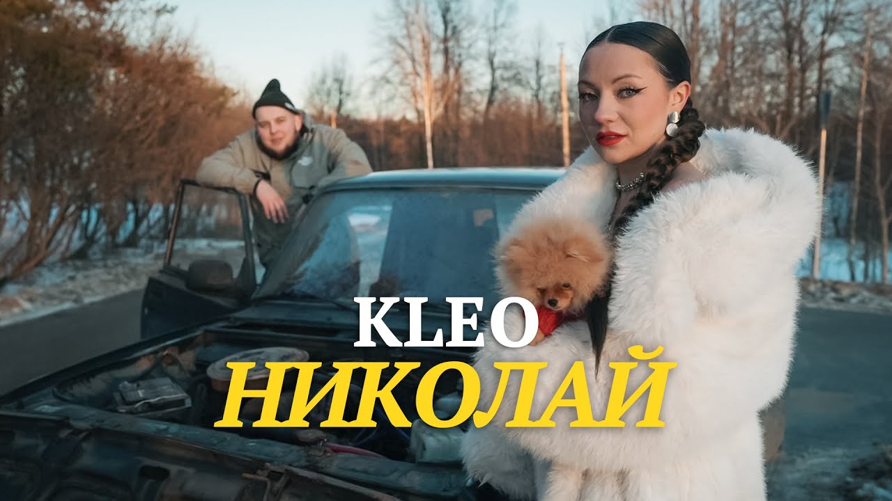 KLEO — Николай