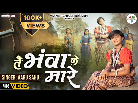 तै भंवा के मारे | Tai Bhawa Ke Maare | Aaru Sahu | CG Geet | CG Lok Geet 2023