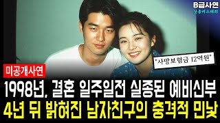 Download lagu 1998년 결혼 일주일전 실종된 예비 신부, 그런데 그녀가 실종 전 가입한 사망보험금 12억원이 남자친구 앞으로 되어있었다?! 4년 뒤 밝혀진 남자친구의 추악한 민낯 mp3 Download lagu 1998년 결혼 일주일전 실종된 예비 신부, 그런데 그녀가 실종 전 가입한 사망보험금 12억원이 남자친구 앞으로 되어있었다?! 4년 뒤 밝혀진 남자친구의 추악한 민낯 mp3