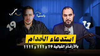 مجربات قناة أسرار العارفين محمد علي: استدعاء خُدام بأرقام قبالية أم فتوح ربانية؟كلام في غاية الخطورة