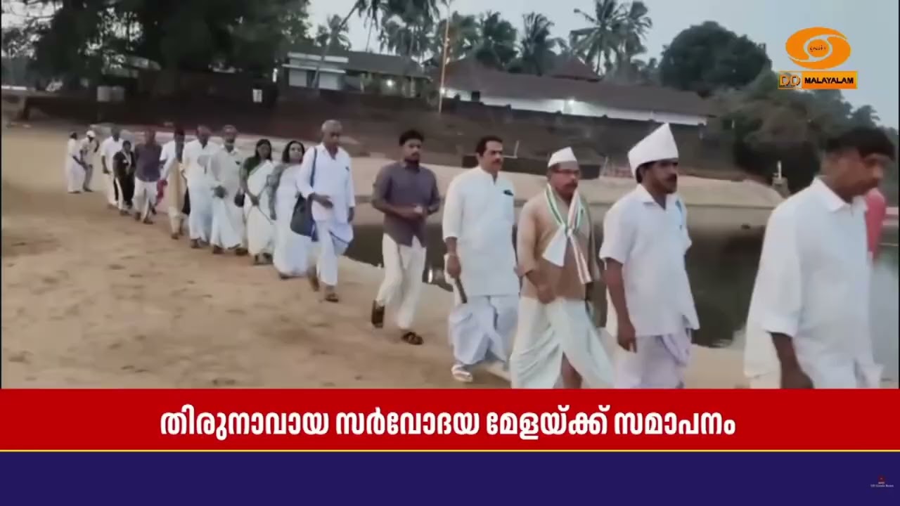 തിരുനാവായ സർവോദയ മേള ശാന്തിയാത്രയോടെ സമാപിച്ചു | Thiruna