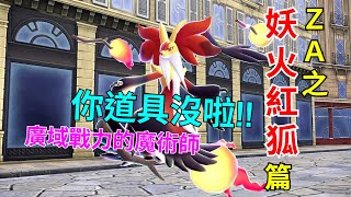 [討論] 寶可夢對戰史 ZA篇EP.9 妖火紅狐