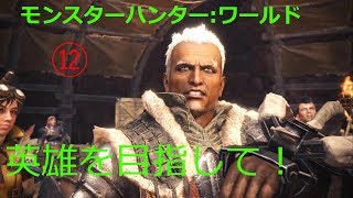 【モンスターハンター:ワールド】英雄を目指して！(12)