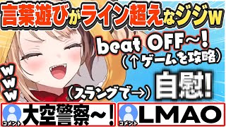 [JP/ENG SUB] 言葉遊びでラインを超えていくジジw It's not that kind of game!【ジジ・ムリン/ホロライブ/切り抜き】