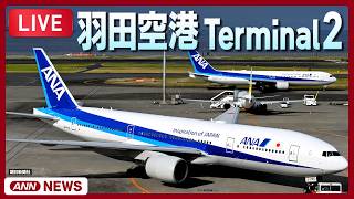 [ライブ] 羽田空港第2ターミナルを24時間配信中！HANEDA,Tokyo International Airport Terminal2【LIVE】ANN/テレ朝 live webcam