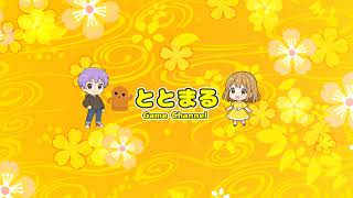 だらだら遊ぼっ!! ととまる Game Channel のライブ配信