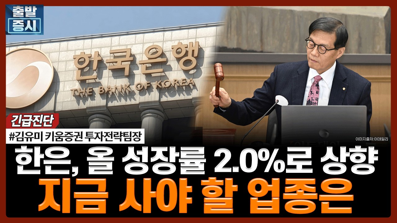한은, 올 성장률 2.0%로 상향, 지금 사야 할 업종은ㅣ#기준금리 #금통위 #반도체 #수출