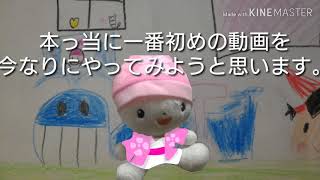 【ぬいぐるみ茶番】《リメイク》 一番初めの茶番