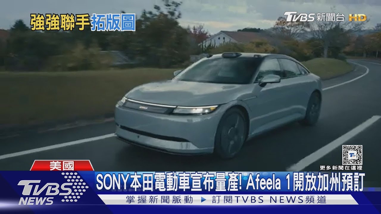 SONY本田電動車宣布量產! Afeela1開放加州預訂