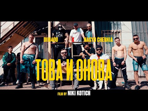 DIM4OU x NASYO CHERNIYA - TOVA I ONOVA [ OFFICIAL VIDEO ]
