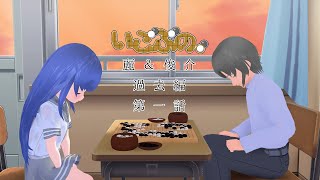 【いごぶの。】麗＆俊介過去編01【中学二年夏月曜日放課後】