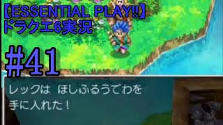【ESSENTIAL PLAY!!】ドラクエ6実況 42