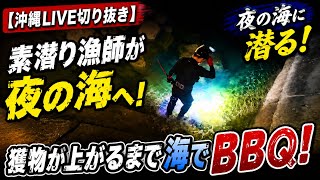 【沖縄LIVE】素潜り漁師が夜の海へ！獲物が上がるまで海でBBQ！【切り抜き】
