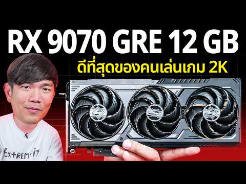 รีวิว RX 9070 GRE การ์ดจอยุคแรมแพง 12GB ที่สุดของคนเล่นเกมจอ 2K ปี 2026