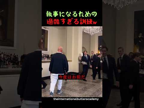 執事になるための過酷すぎる訓練w