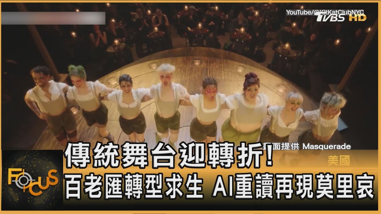 傳統舞台迎轉折!百老匯轉型求生 AI重讀再現莫里哀