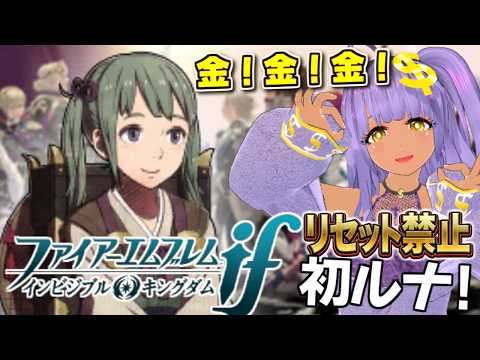 【FE if インビジブルキングダム】２３章～はじめてのルナ！＋ノーリセ国際交流【ファイアーエムブレム 透魔王国】