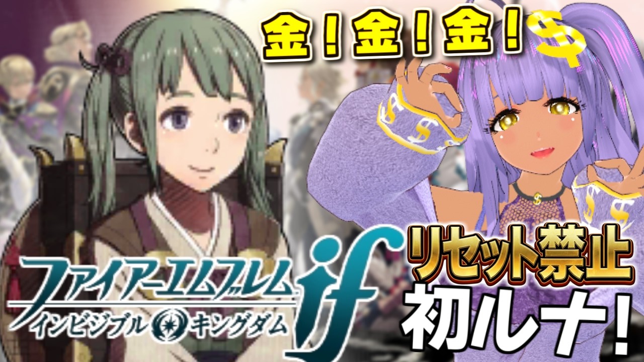 【FE if インビジブルキングダム】23章~はじめてのルナ!+ノーリセ国際交流【ファイアーエムブレム 透魔王国】