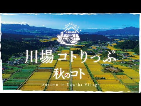 川場村　秋のコト
