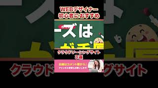 【初心者必見】WEBデザイナー未経験者におすすめのクラウドソーシングサイト3選  #Shorts #webデザイン  #webデザイナー