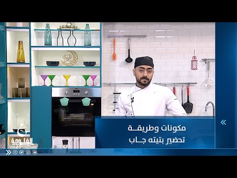 شاهد بالفيديو.. مكونات وطريقة تحضير بتيته جاب