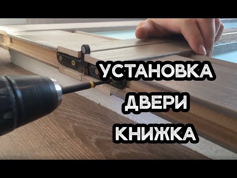 Установка двери в системе 'книжка' от PROFILDOORS