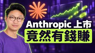 拆解 Anthropic 的經營策略：唔搞 Personal AI Agent 、專注 B2B 。半年蝕 807 億美元，為何竟然開始賺錢？