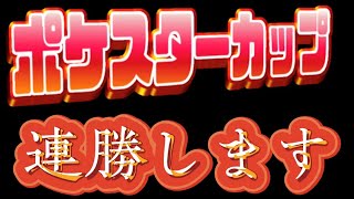 【初見さん大歓迎】ポケスターカップにでます