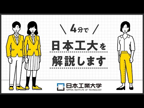 【日本工業大学】4分で日本工業大学をシンプルに解説します