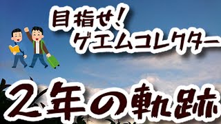 目指せ！ゲエムコレクター2年の軌跡を振り返る