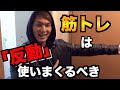 【反動使いまくるべき】筋トレで反動はガンガン使え!