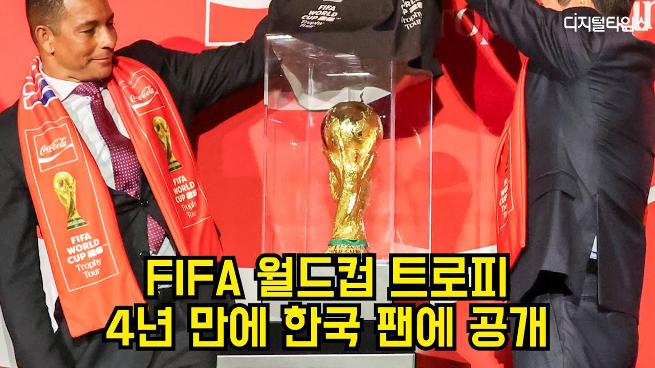 FIFA 월드컵 트로피, 4년 만에 한국 팬에 공개 #월드컵 #fifa #축구