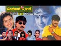 Panchadara Chilaka Telugu Full Movie Srikanth Kausalya MS Narayana Prithiveeraj