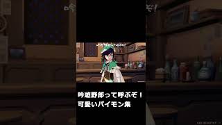 【原神】パイモンの言う吟遊野郎がかわいすぎる件　#shorts