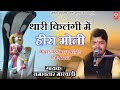रामावतार मारवाड़ी थारी किलंगी में ही�