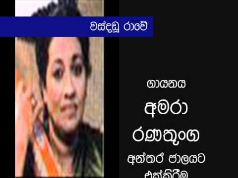Amara Ranathunga - Wasdandu raawe