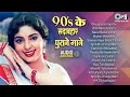 Live 90s हिंदी सदाबहार गाने पुराने गाने Sadabaha